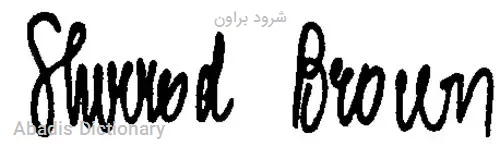 شرود براون